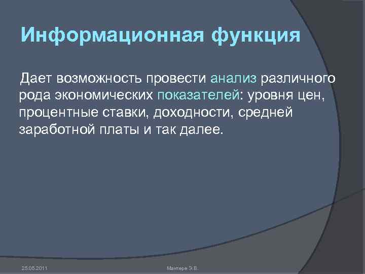 Информационная функция Дает возможность провести анализ различного рода экономических показателей: уровня цен, процентные ставки,