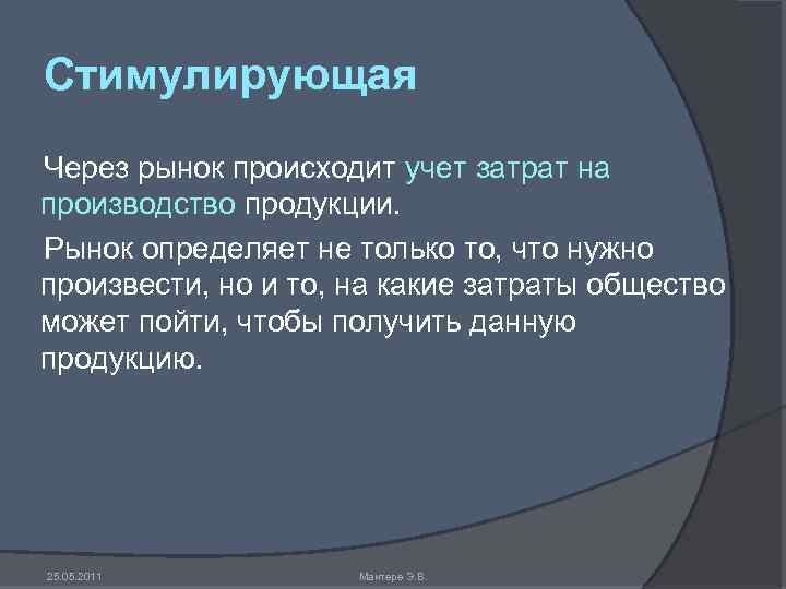Стимулирующая Через рынок происходит учет затрат на производство продукции. Рынок определяет не только то,