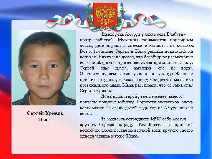 Сергей Кривов 11 лет Зимой река Амур, в районе села Елабуга - центр событий.