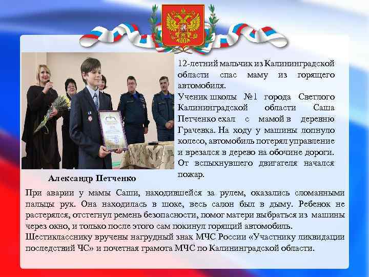 Александр Петченко 12 -летний мальчик из Калининградской области спас маму из горящего автомобиля. Ученик