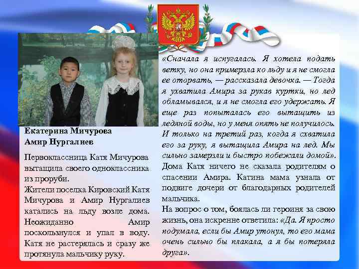 Екатерина Мичурова Амир Нургалиев Первоклассница Катя Мичурова вытащила своего одноклассника из проруби. Жители поселка