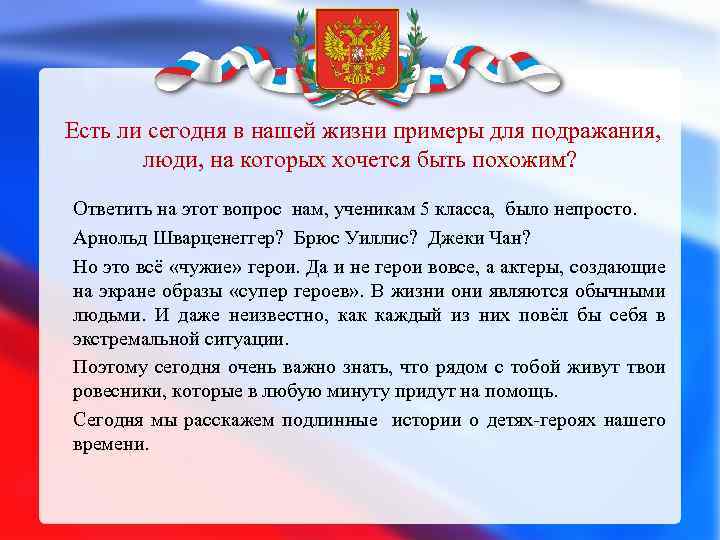 Есть ли сегодня в нашей жизни примеры для подражания, люди, на которых хочется быть