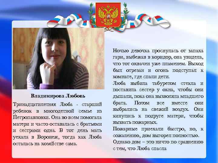 . Владимирова Любовь Тринадцатилетняя Люба - старший ребенок в многодетной семье из . Петропавловки.