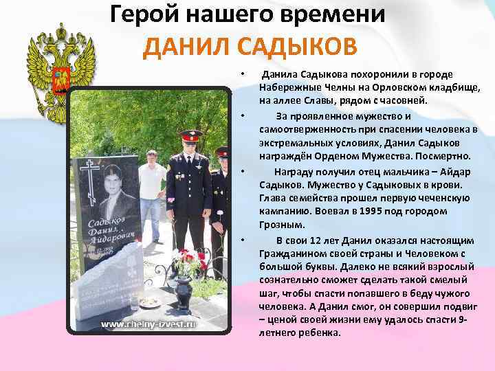 Герой нашего времени ДАНИЛ САДЫКОВ • • Данила Садыкова похоронили в городе Набережные Челны