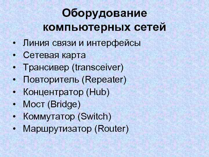 Оборудование компьютерных сетей • • Линия связи и интерфейсы Сетевая карта Трансивер (transceiver) Повторитель