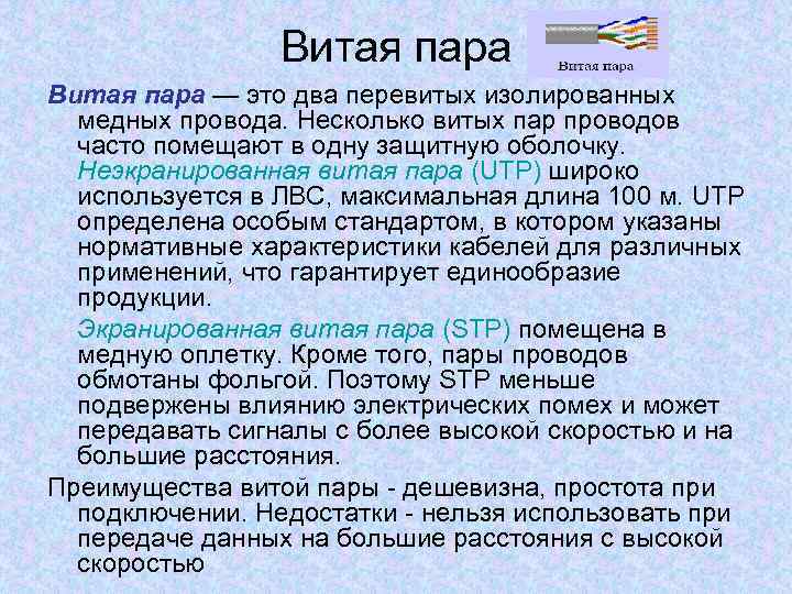 Витая пара — это два перевитых изолированных медных провода. Несколько витых пар проводов часто