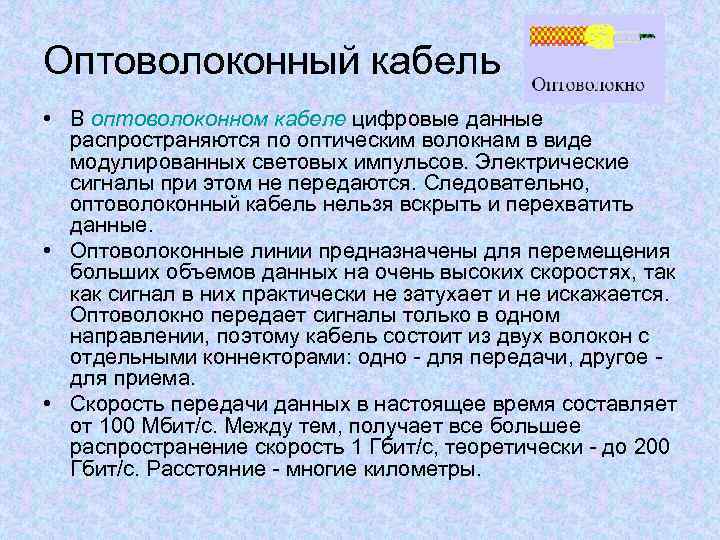 Оптоволоконный кабель • В оптоволоконном кабеле цифровые данные распространяются по оптическим волокнам в виде