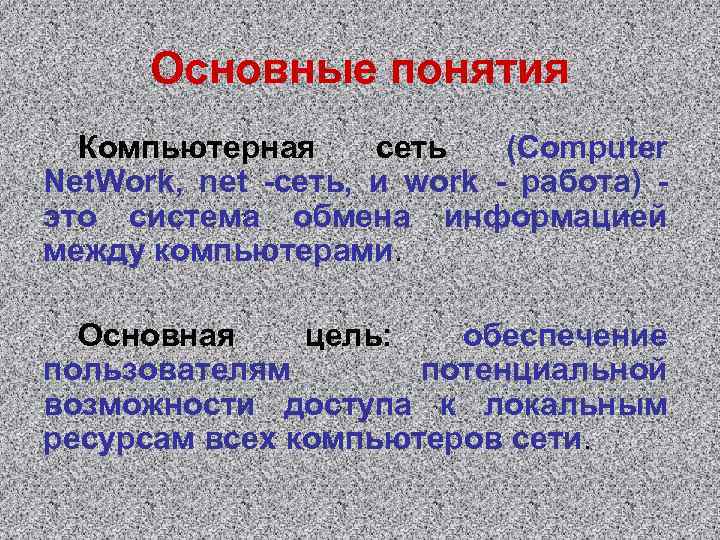 Основные понятия Компьютерная сеть (Computer Net. Work, net -сеть, и work - работа) это