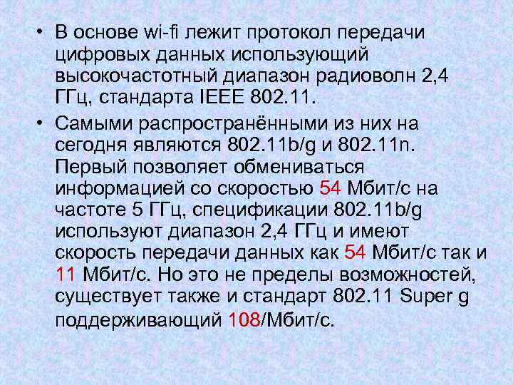  • В основе wi-fi лежит протокол передачи цифровых данных использующий высокочастотный диапазон радиоволн