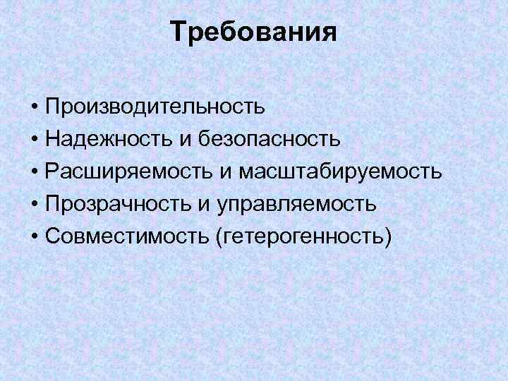 Требования • Производительность • Надежность и безопасность • Расширяемость и масштабируемость • Прозрачность и