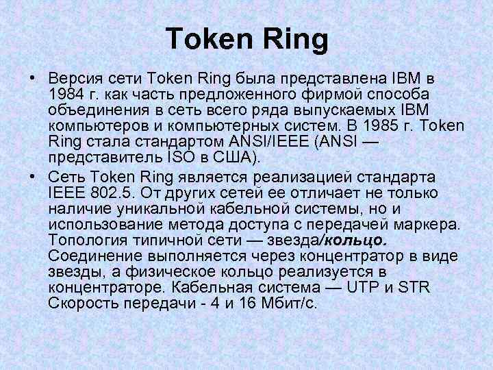 Token Ring • Версия сети Token Ring была представлена IBM в 1984 г. как