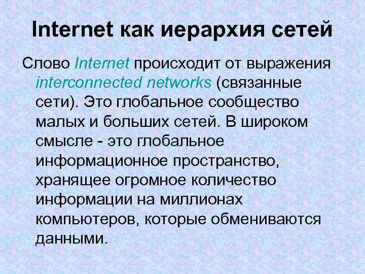 Internet как иерархия сетей Слово Internet происходит от выражения interconnected networks (связанные сети). Это