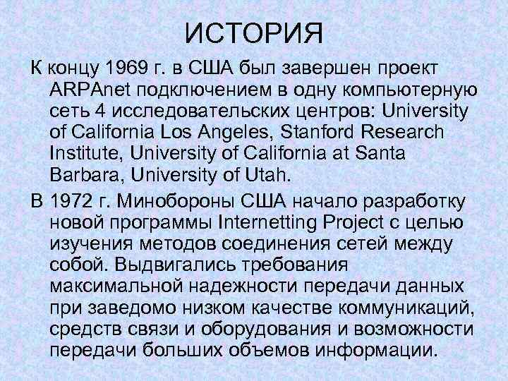 ИСТОРИЯ К концу 1969 г. в США был завершен проект ARPAnet подключением в одну