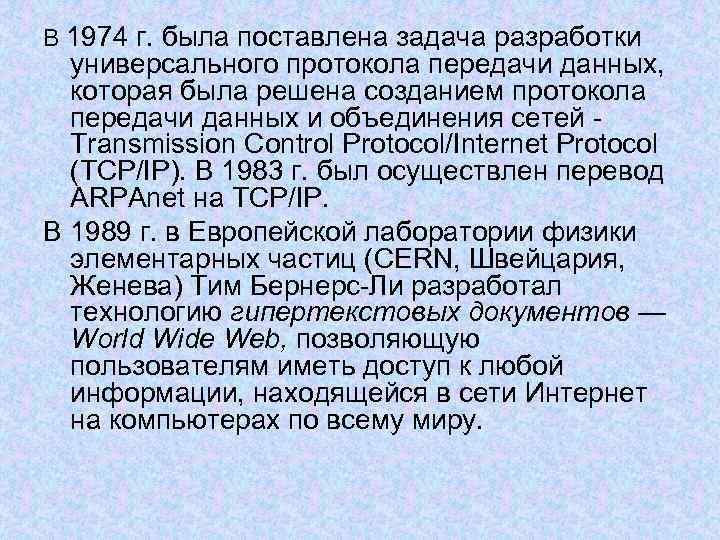 В 1974 г. была поставлена задача разработки универсального протокола передачи данных, которая была решена