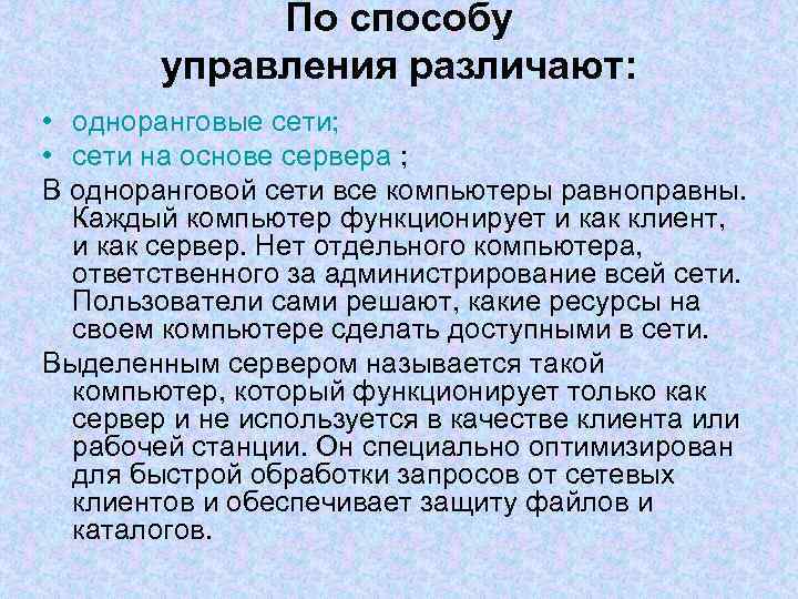 По способу управления различают: • одноранговые сети; • сети на основе сервера ; В