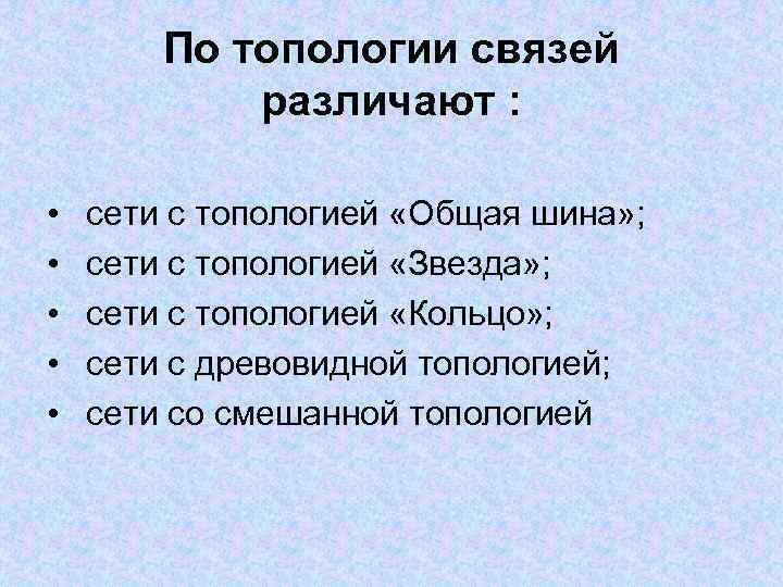 По топологии связей различают : • • • сети с топологией «Общая шина» ;