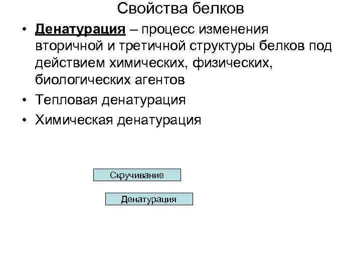 Свойства белков • Денатурация – процесс изменения вторичной и третичной структуры белков под действием