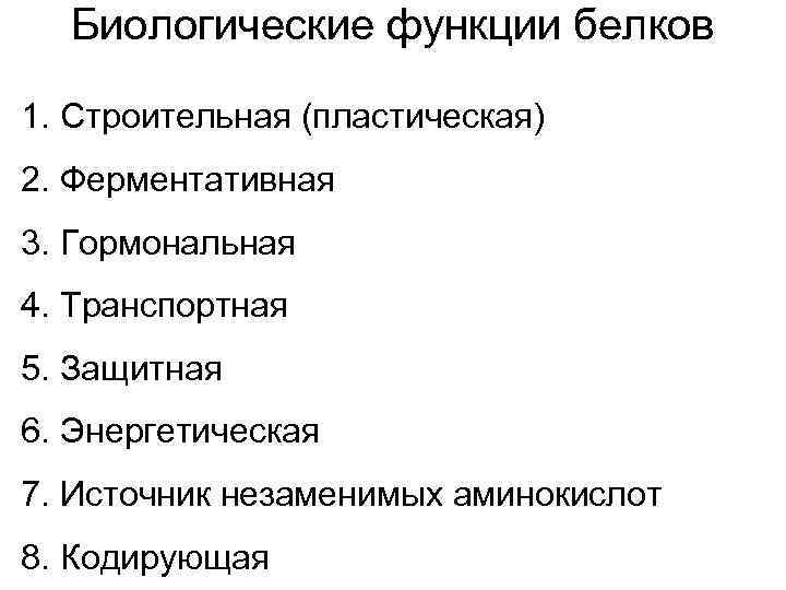 Биологические функции белков 1. Строительная (пластическая) 2. Ферментативная 3. Гормональная 4. Транспортная 5. Защитная