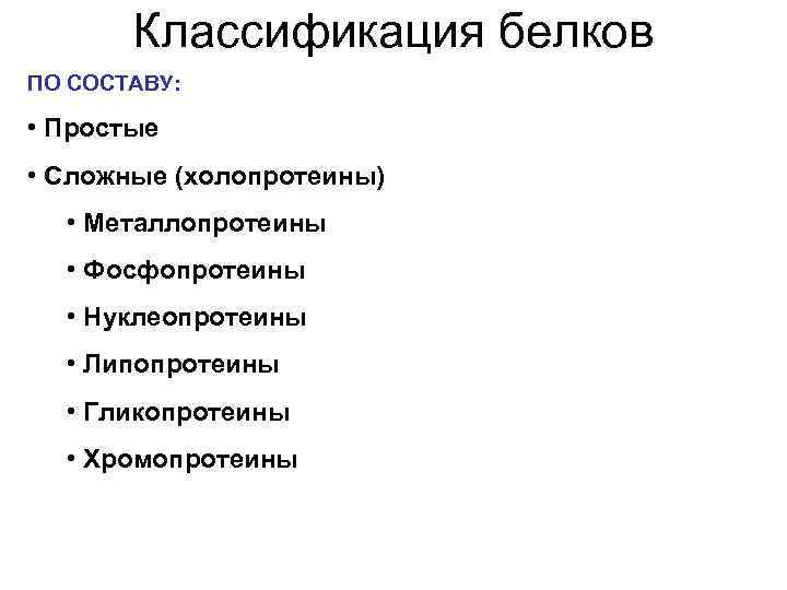 Классификация белков ПО СОСТАВУ: • Простые • Сложные (холопротеины) • Металлопротеины • Фосфопротеины •