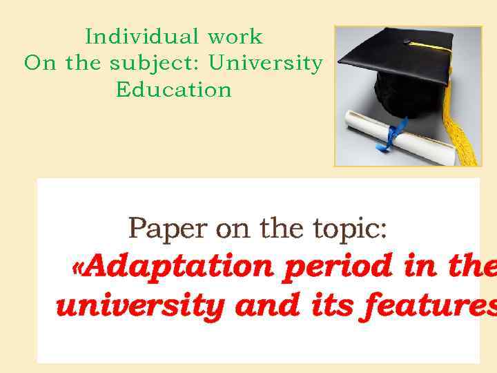 Individual work On the subject: University Education Paper on the topic: «Adaptation period in