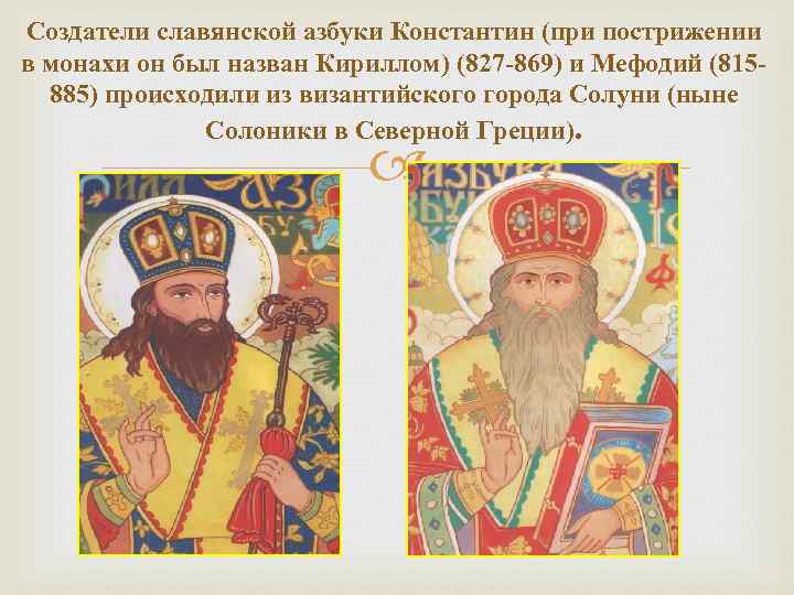 Создатели славянской азбуки Константин (при пострижении в монахи он был назван Кириллом) (827 -869)