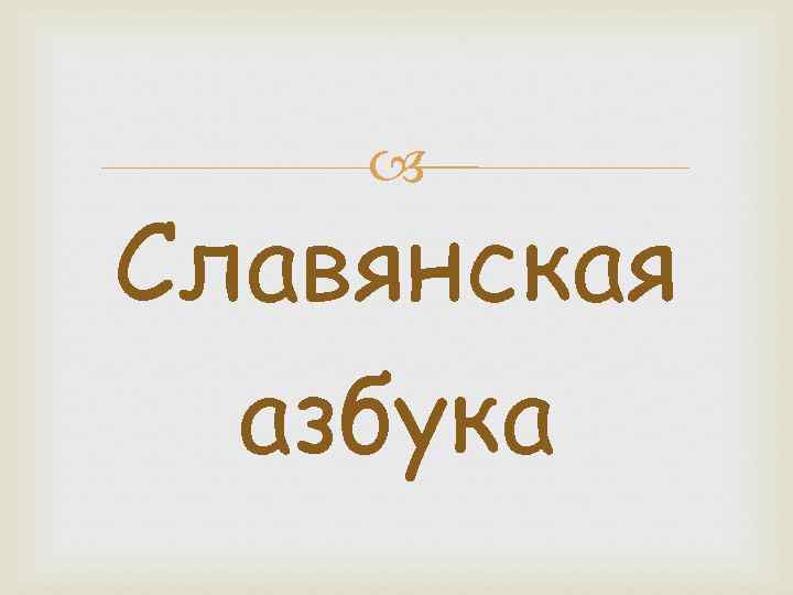  Славянская азбука 