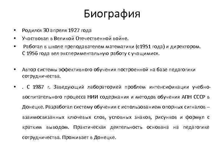 Биография • • • Родился 30 апреля 1927 года Участвовал в Великой Отечественной войне.