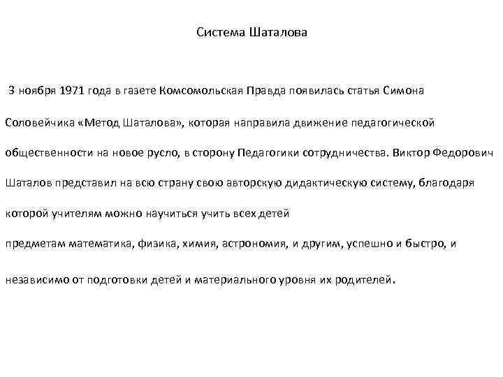 Система Шаталова 3 ноября 1971 года в газете Комсомольская Правда появилась статья Симона Соловейчика