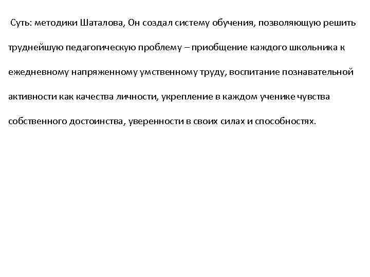  Суть: методики Шаталова, Он создал систему обучения, позволяющую решить труднейшую педагогическую проблему –