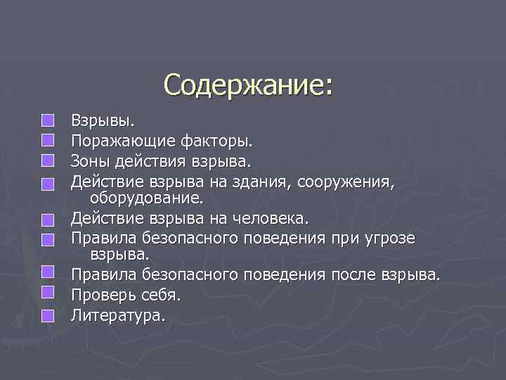 Содержание: Взрывы. Поражающие факторы. Зоны действия взрыва. Действие взрыва на здания, сооружения, оборудование. Действие