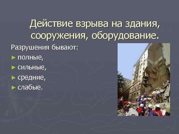 Действие взрыва на здания, сооружения, оборудование. Разрушения бывают: ► полные, ► сильные, ► средние,