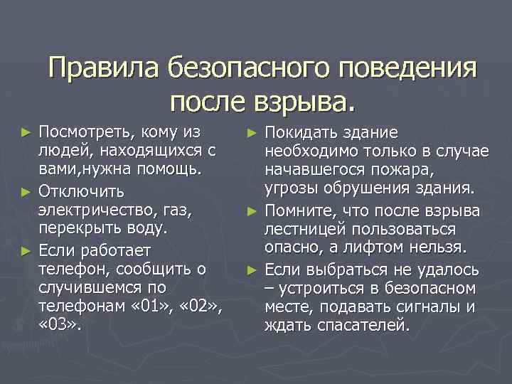 Правила безопасного поведения после взрыва. Посмотреть, кому из людей, находящихся с вами, нужна помощь.