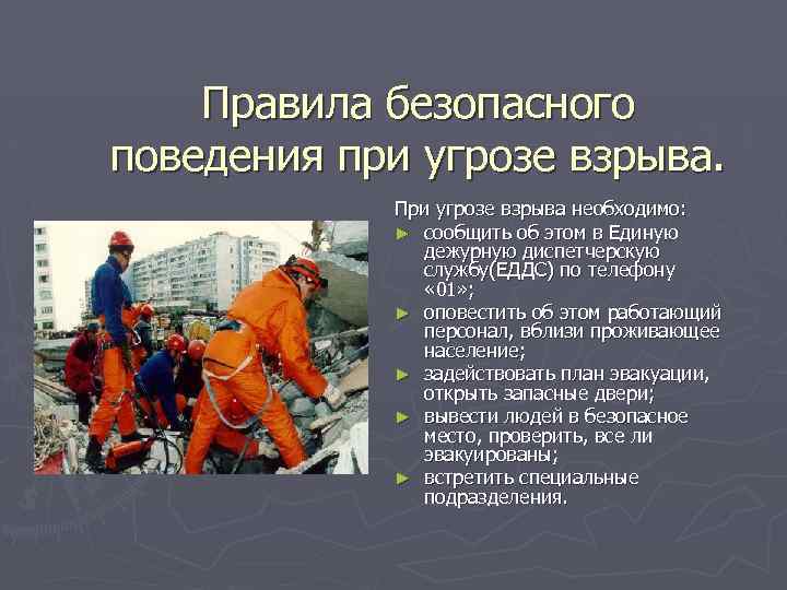 Правила безопасного поведения при угрозе взрыва. При угрозе взрыва необходимо: ► сообщить об этом