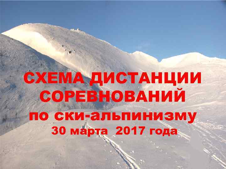 СХЕМА ДИСТАНЦИИ СОРЕВНОВАНИЙ по ски-альпинизму 30 марта 2017 года 