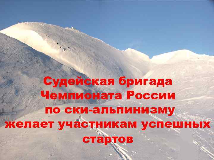 Судейская бригада Чемпионата России по ски-альпинизму желает участникам успешных стартов 
