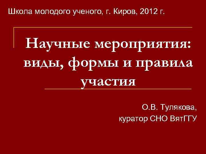 Школа молодого ученого, г. Киров, 2012 г. Научные мероприятия: виды, формы и правила участия