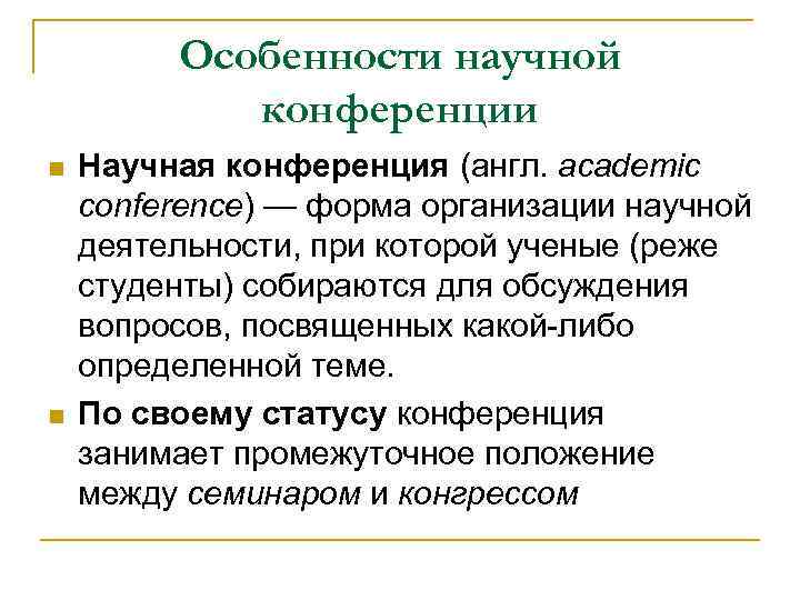 Особенности научной конференции n n Научная конференция (англ. аcademic conference) — форма организации научной