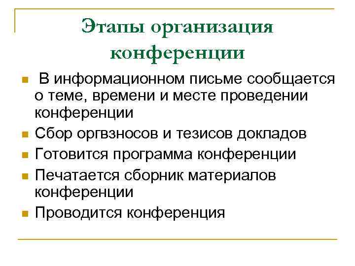 Этапы организация конференции n n n В информационном письме сообщается о теме, времени и