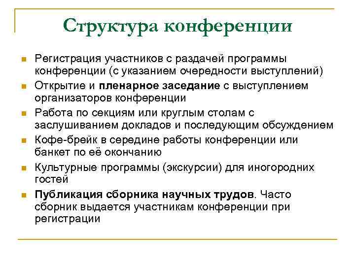 Структура конференции n n n Регистрация участников с раздачей программы конференции (с указанием очередности