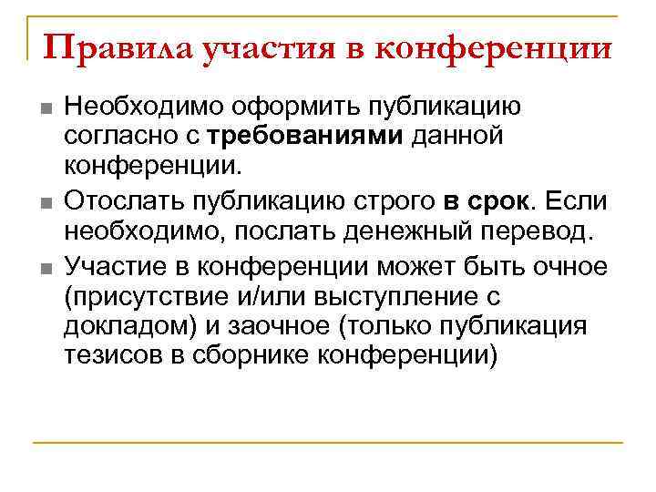 Правила участия. Правила участия в онлайн конференции. Очное участие в совещании это. Очное присутствие.