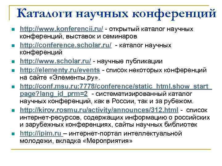 Каталоги научных конференций n n n n http: //www. konferencii. ru/ - открытый каталог