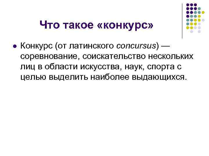 Что такое «конкурс» l Конкурс (от латинского concursus) — соревнование, соискательство нескольких лиц в