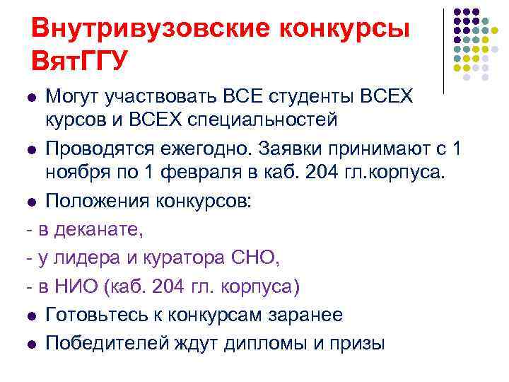 Внутривузовские конкурсы Вят. ГГУ Могут участвовать ВСЕ студенты ВСЕХ курсов и ВСЕХ специальностей l