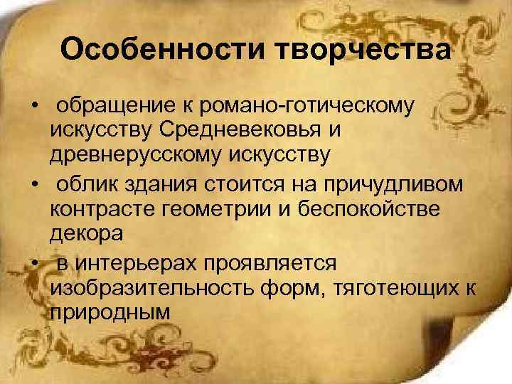 Особенности творчества • обращение к романо-готическому искусству Средневековья и древнерусскому искусству • облик здания