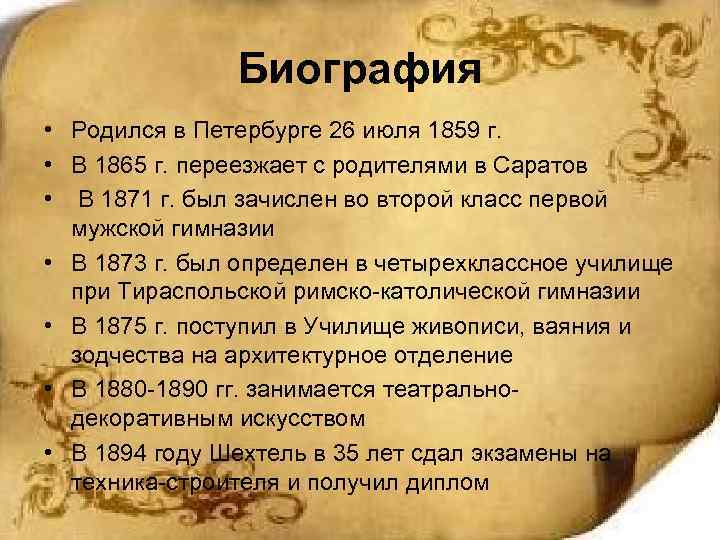Биография • Родился в Петербурге 26 июля 1859 г. • В 1865 г. переезжает