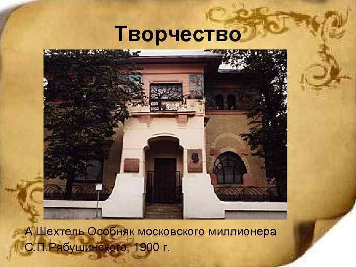 Творчество А. Шехтель Особняк московского миллионера С. П. Рябушинского, 1900 г. 