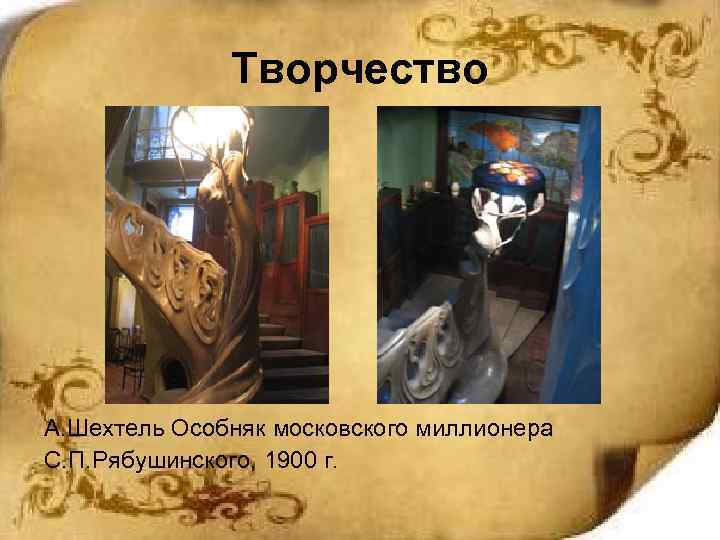 Творчество А. Шехтель Особняк московского миллионера С. П. Рябушинского, 1900 г. 