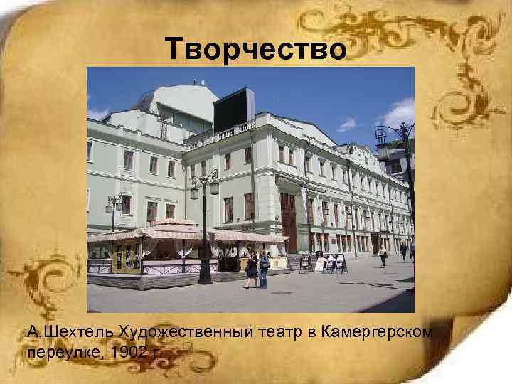 Творчество А. Шехтель Художественный театр в Камергерском переулке, 1902 г. 