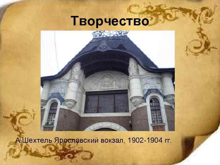 Творчество А. Шехтель Ярославский вокзал, 1902 -1904 гг. 