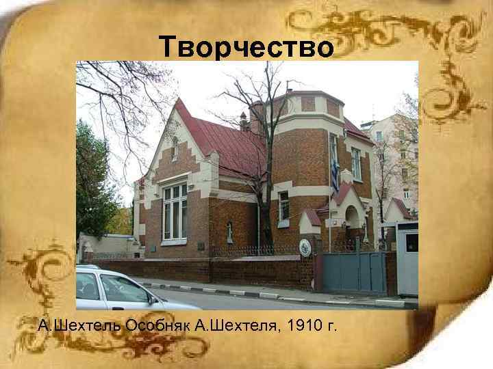 Творчество А. Шехтель Особняк А. Шехтеля, 1910 г. 